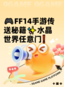 🎮FF14手游传送秘籍✨水晶世界任意门❗