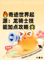 🔥奇迹世界起源：龙骑士技能加点攻略🌟