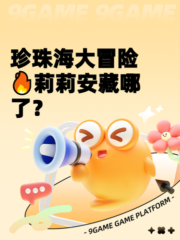 珍珠海大冒险🔥莉莉安藏哪了？截图1