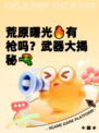 荒原曙光🔥有枪吗？武器大揭秘🔫