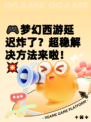 🎮梦幻西游延迟炸了？超稳解决方法来啦！💥