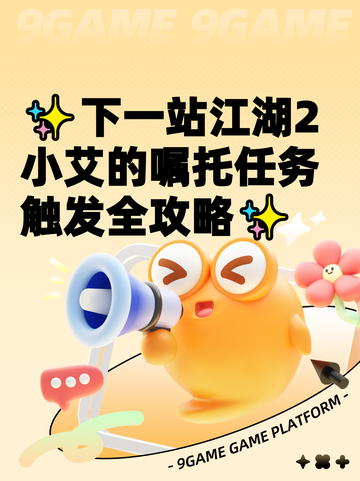 ✨下一站江湖2小艾的嘱托任务触发全攻略✨截图1