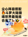 尘心阵容搭配🔥斗罗大陆猎魂世界最强组合来了！✨