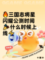 🔥三国志将星闪耀公测时间🎉什么时候上线⚡
