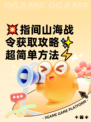 💥指间山海战令获取攻略✨超简单方法⚡