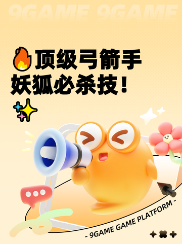 🔥顶级弓箭手妖狐必杀技！✨截图1