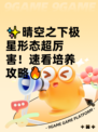 ✨晴空之下极星形态超厉害！速看培养攻略🔥