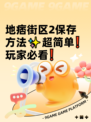 地痞街区2保存方法✨超简单❗玩家必看❗