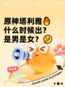 原神塔利雅🔥什么时候出？是男是女？🤔