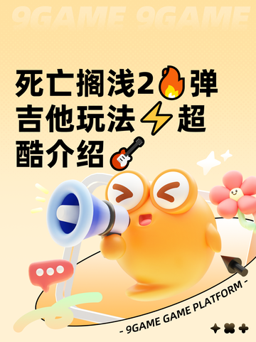死亡搁浅2🔥弹吉他玩法⚡超酷介绍🎸截图1