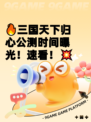 🔥三国天下归心公测时间曝光！速看！💥
