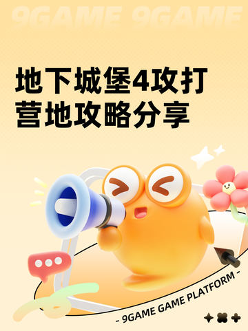 地下城堡4攻打营地攻略分享截图1