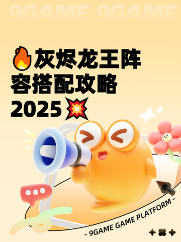 🔥灰烬龙王阵容搭配攻略2025💥截图1