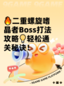 🔥二重螺旋嗜晶者Boss打法攻略💡轻松通关秘诀！