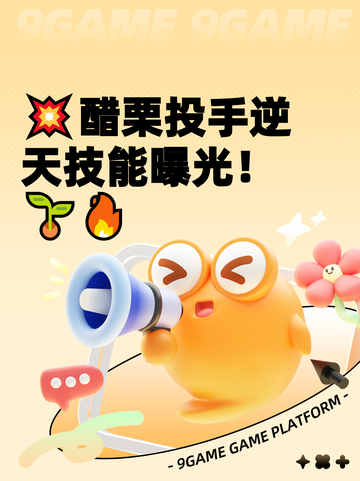 💥醋栗投手逆天技能曝光！🌱🔥截图1