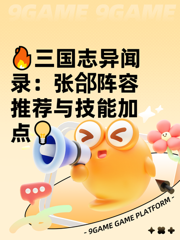 🔥三国志异闻录：张郃阵容推荐与技能加点💡截图1