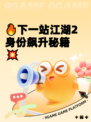 🔥下一站江湖2身份飙升秘籍💥