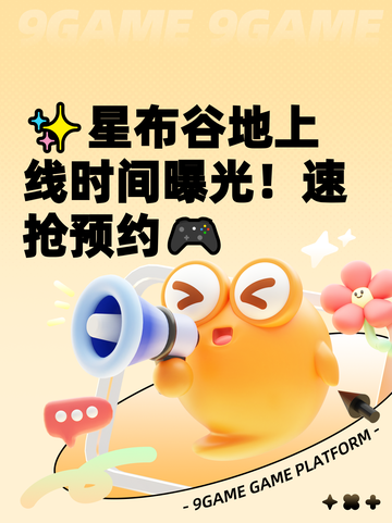 ✨星布谷地上线时间曝光！速抢预约🎮截图1