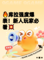 🔥库拉强度爆表！新人玩家必看💥