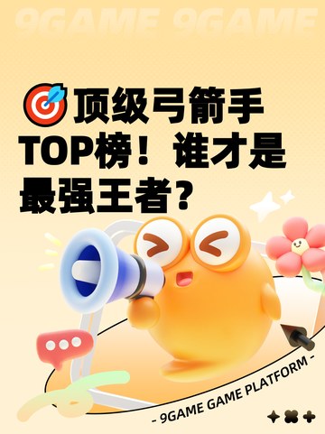🎯顶级弓箭手TOP榜！谁才是最强王者？截图1