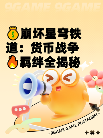 💰崩坏星穹铁道：货币战争🔥羁绊全揭秘截图1
