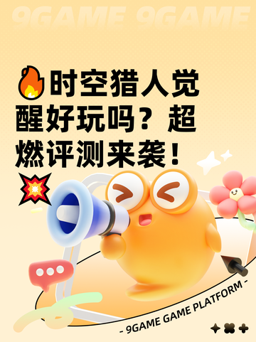 🔥时空猎人觉醒好玩吗？超燃评测来袭！💥截图1