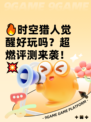 🔥时空猎人觉醒好玩吗？超燃评测来袭！💥