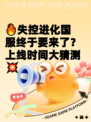 🔥失控进化国服终于要来了？上线时间大猜测💥