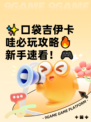 ✨口袋吉伊卡哇必玩攻略🔥新手速看！🎮