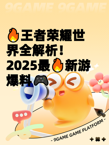🔥王者荣耀世界全解析！2025最🔥新游爆料🎮截图1