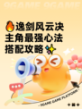 🔥逸剑风云决主角最强心法搭配攻略✨