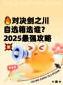 🔥对决剑之川自选箱选谁？2025最强攻略💥
