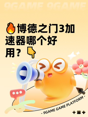 🔥博德之门3加速器哪个好用？👇截图1