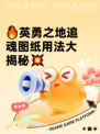 🔥英勇之地追魂图纸用法大揭秘💥
