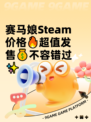 赛马娘Steam价格🔥超值发售💰不容错过✨