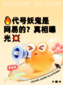 🔥代号妖鬼是网易的？真相曝光💥