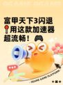 富甲天下3闪退📍用这款加速器超流畅！🎮
