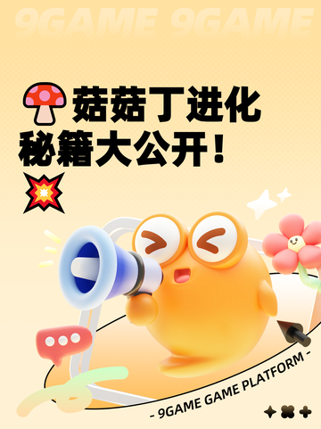 🍄菇菇丁进化秘籍大公开！💥截图1