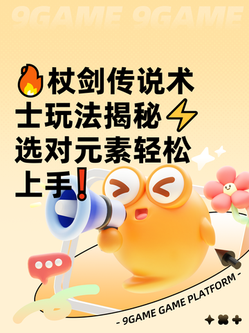🔥杖剑传说术士玩法揭秘⚡选对元素轻松上手❗截图1