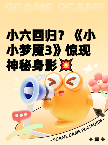 小六回归？《小小梦魇3》惊现神秘身影💥截图1