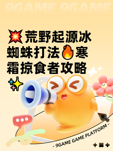 💥荒野起源冰蜘蛛打法🔥寒霜掠食者攻略✨截图1