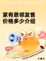 家有恶邻发售价格多少介绍