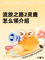 流放之路2灵鹿怎么领介绍