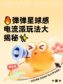 🔥弹弹星球感电流派玩法大揭秘✨