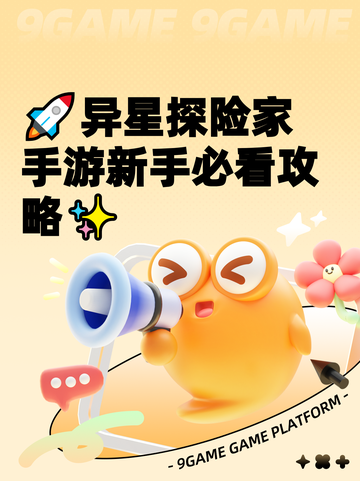 🚀异星探险家手游新手必看攻略✨截图1