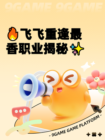 🔥飞飞重逢最香职业揭秘✨截图1