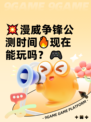 💥漫威争锋公测时间🔥现在能玩吗？🎮