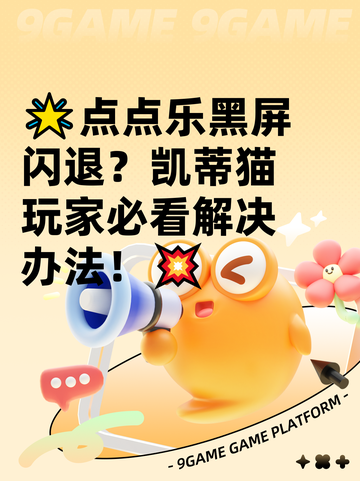 🌟点点乐黑屏闪退？凯蒂猫玩家必看解决办法！💥截图1