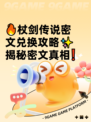 🔥杖剑传说密文兑换攻略✨揭秘密文真相❗