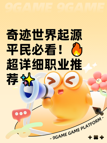 奇迹世界起源平民必看！🔥超详细职业推荐✨截图1